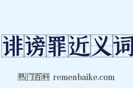 诽谤罪近义词是什么意思的图片
